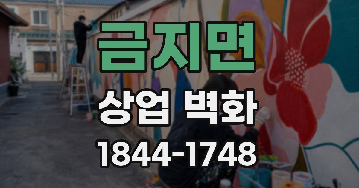 금지면 상업 벽화