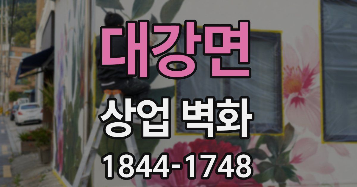 대강면 상업 벽화