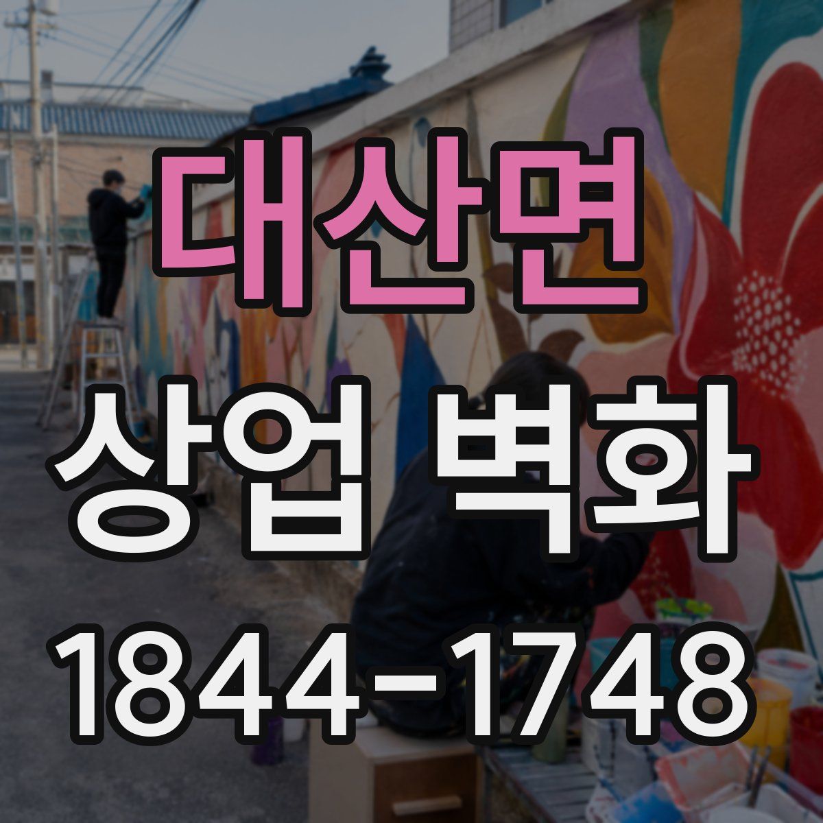 대산면 상업 벽화
