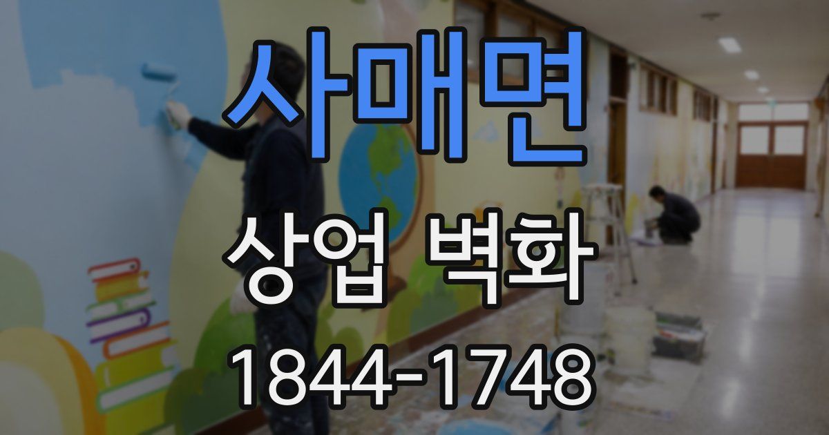 사매면 상업 벽화