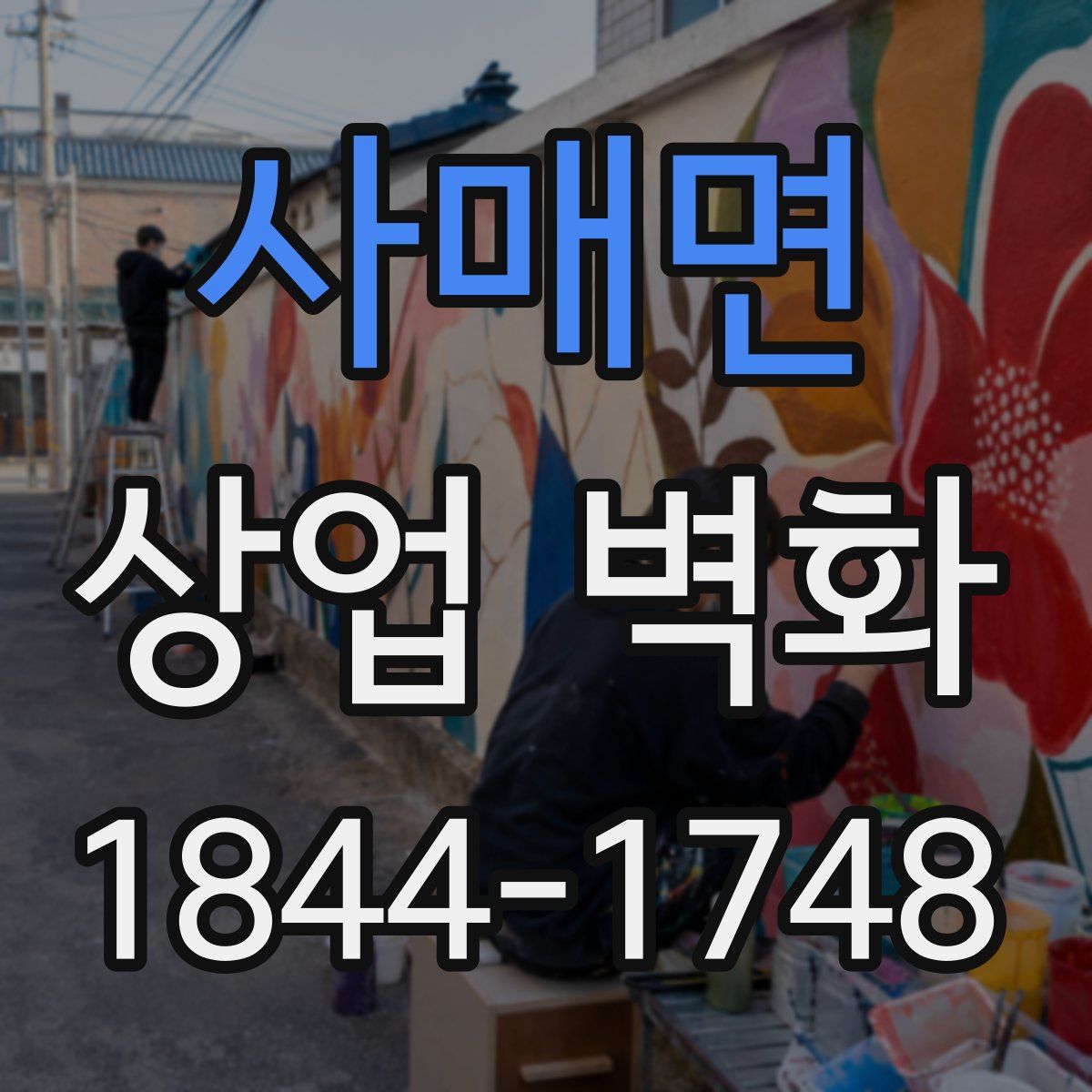 사매면 상업 벽화