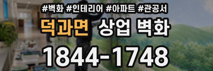 덕과면 상업 벽화
