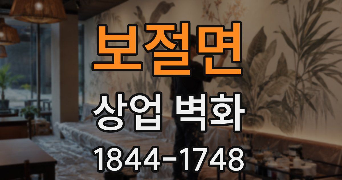 보절면 상업 벽화