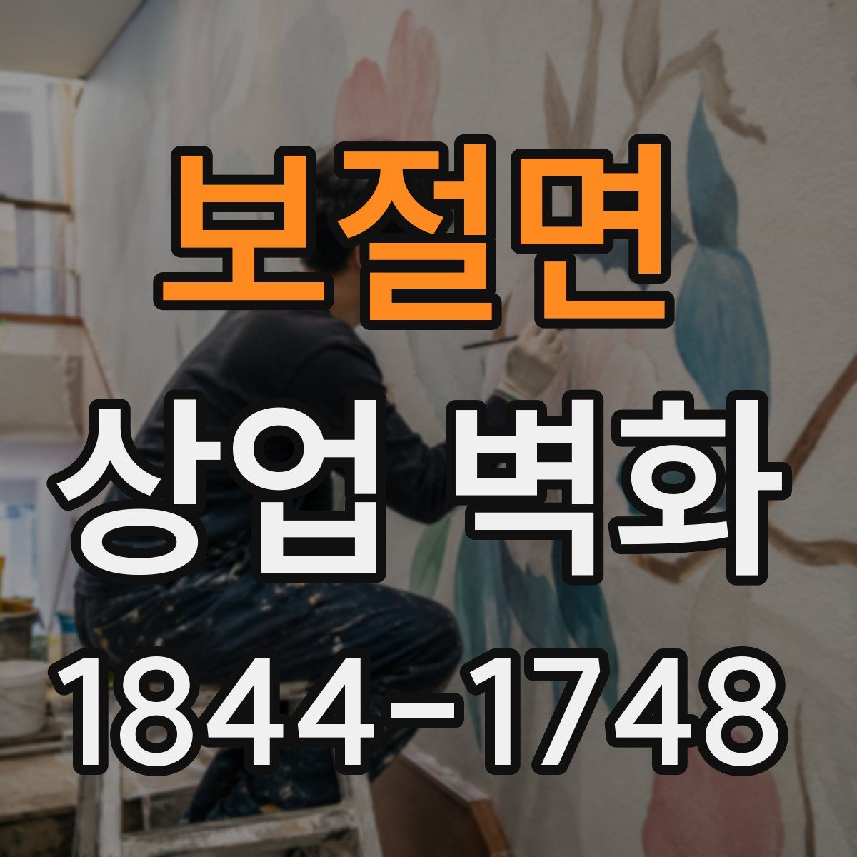 보절면 상업 벽화