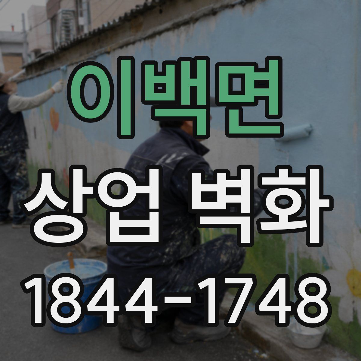 이백면 상업 벽화