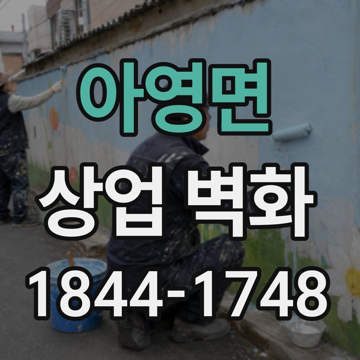 아영면 상업 벽화