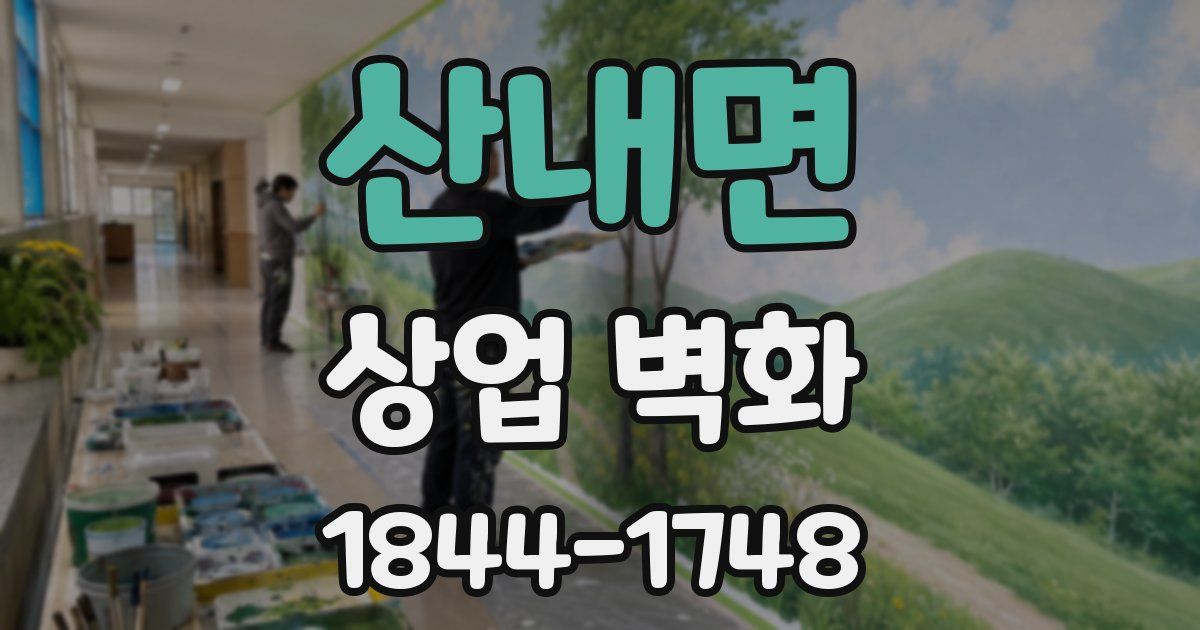 산내면 상업 벽화