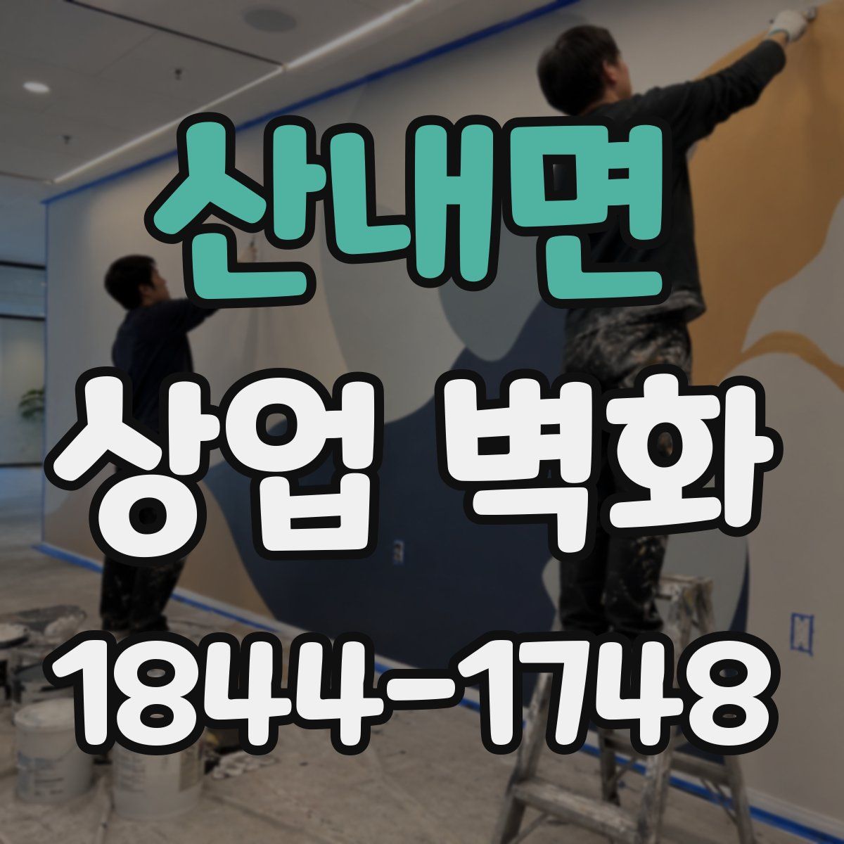 산내면 상업 벽화