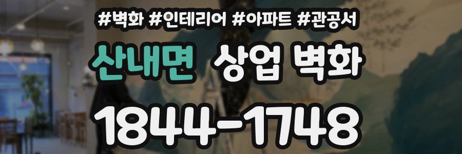 산내면 상업 벽화