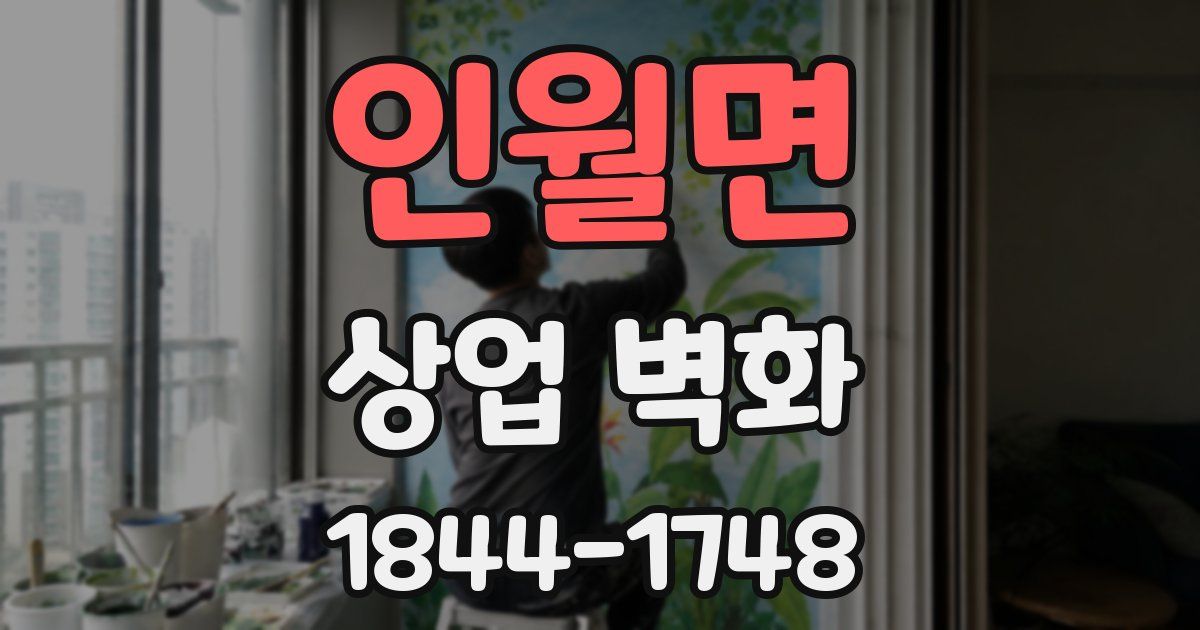 인월면 상업 벽화