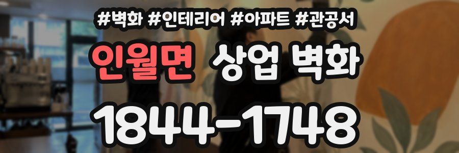 인월면 상업 벽화
