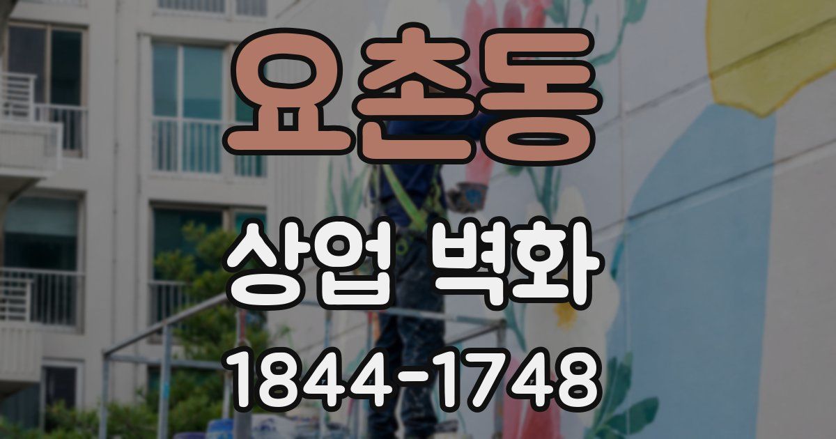 요촌동 상업 벽화