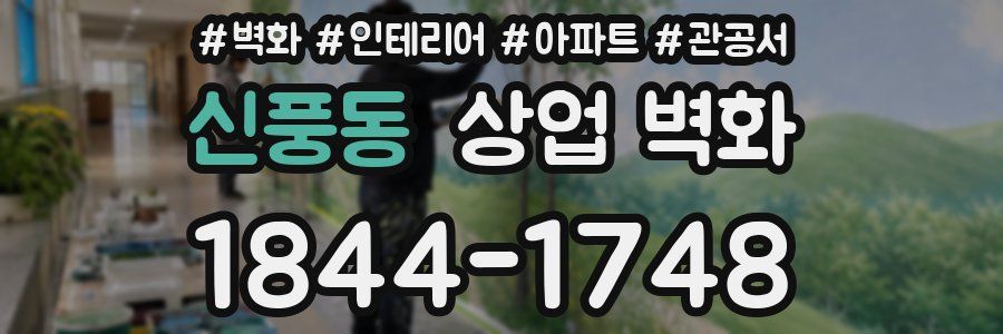 신풍동 상업 벽화