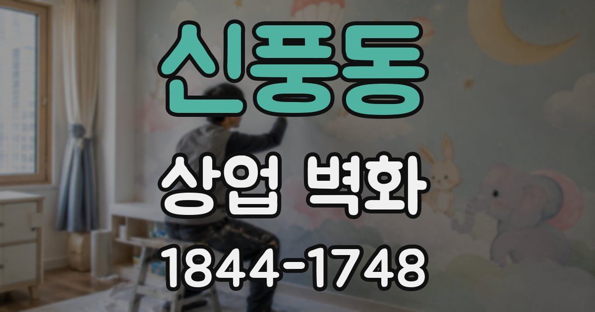 신풍동 상업 벽화