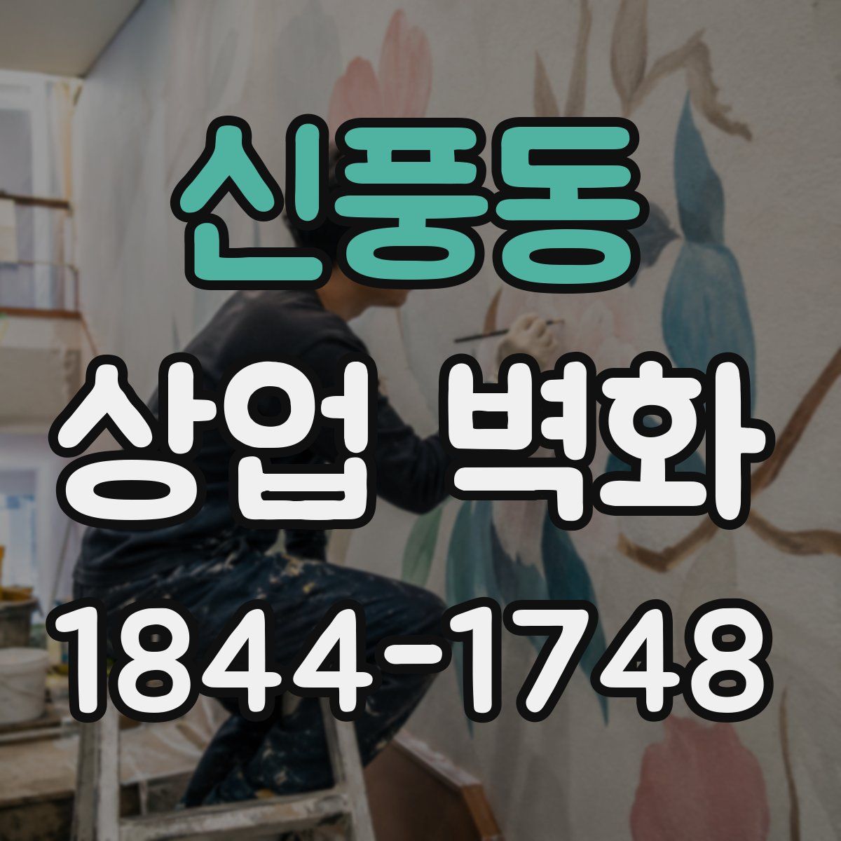 신풍동 상업 벽화