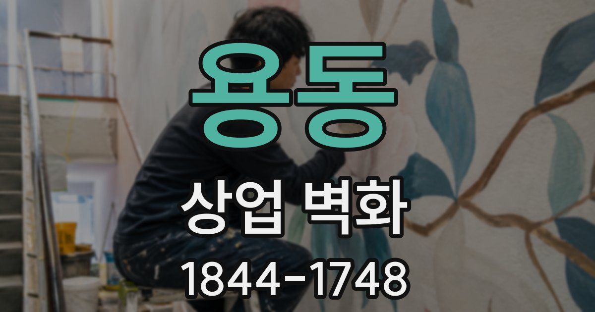 용동 상업 벽화