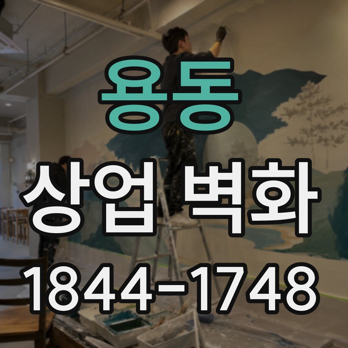 용동 상업 벽화