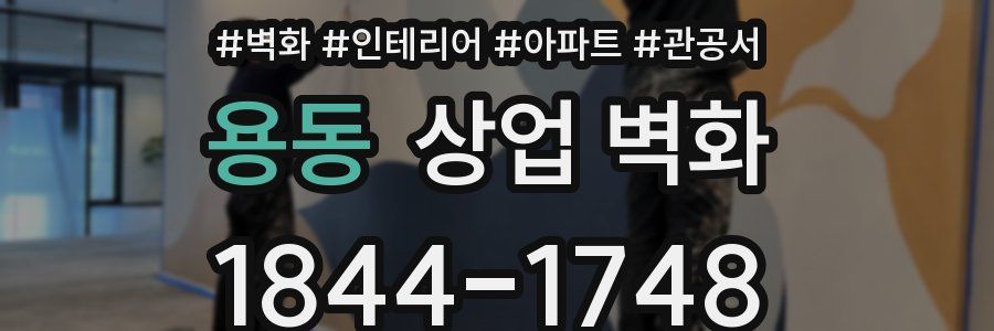 용동 상업 벽화