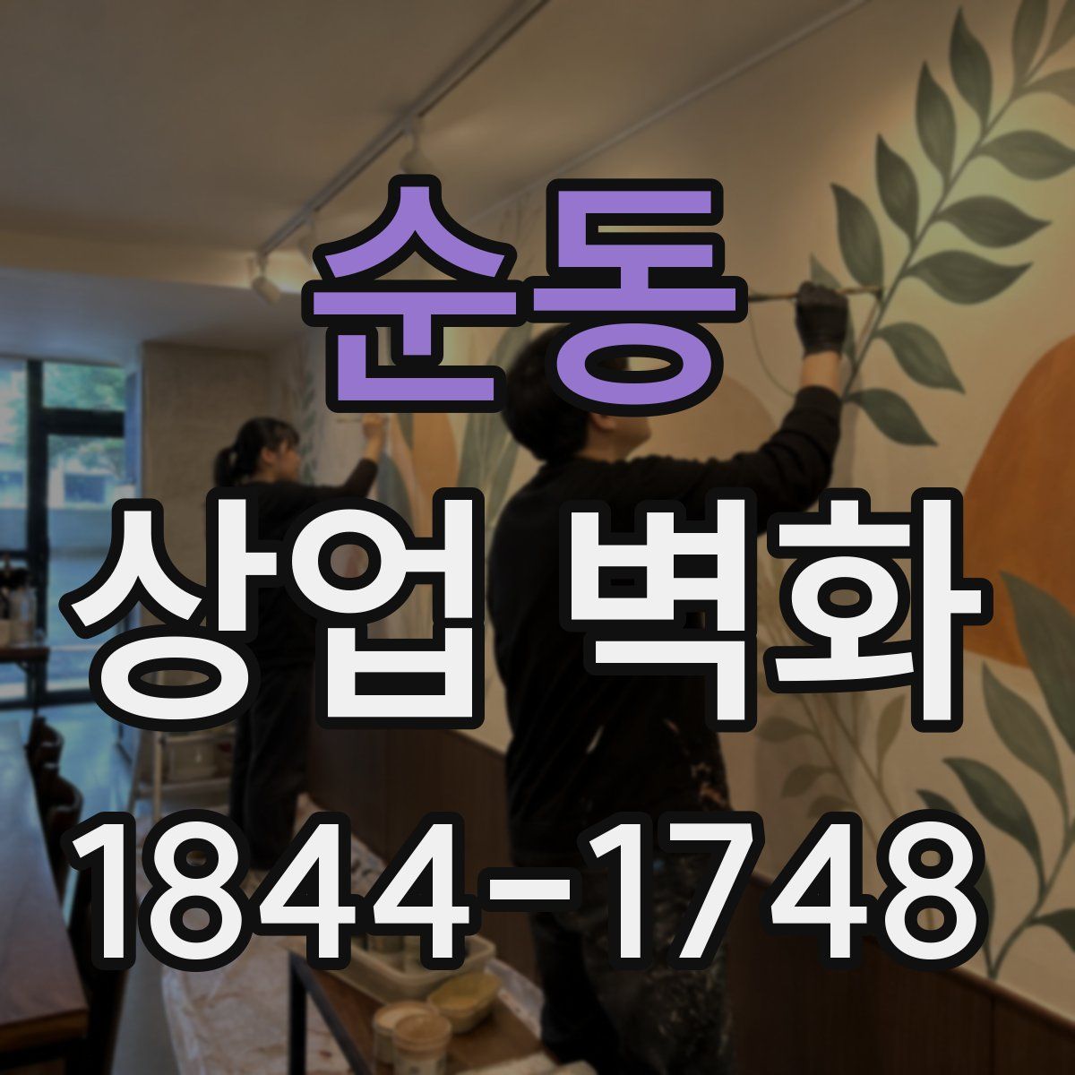순동 상업 벽화