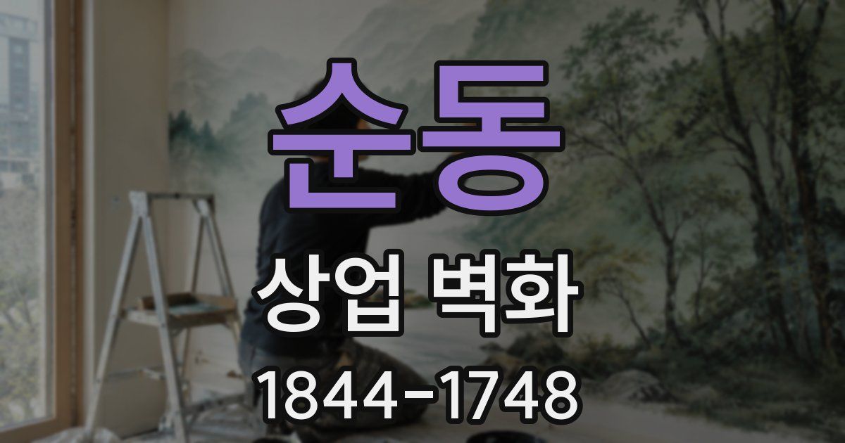 순동 상업 벽화