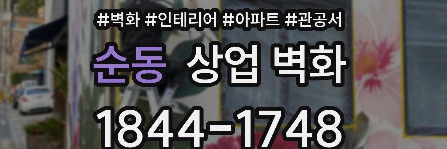 순동 상업 벽화