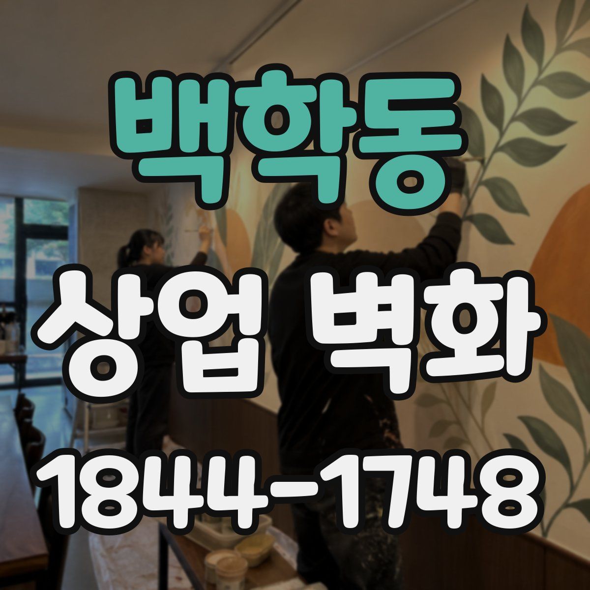 백학동 상업 벽화