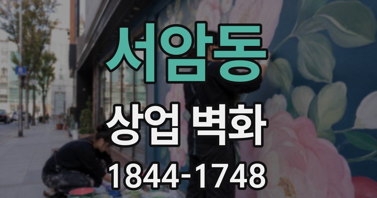 서암동 상업 벽화