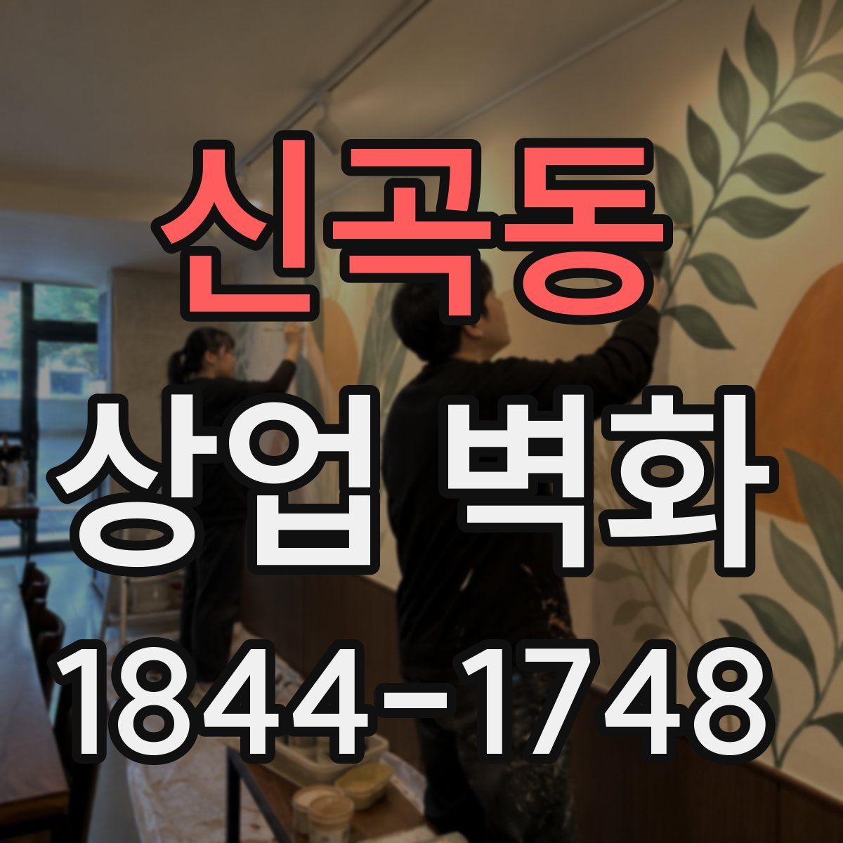 신곡동 상업 벽화