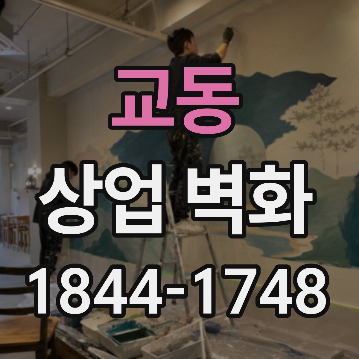 교동 상업 벽화