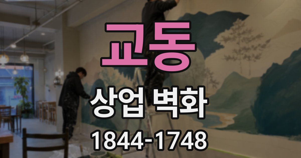 교동 상업 벽화