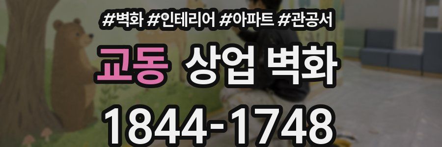 교동 상업 벽화