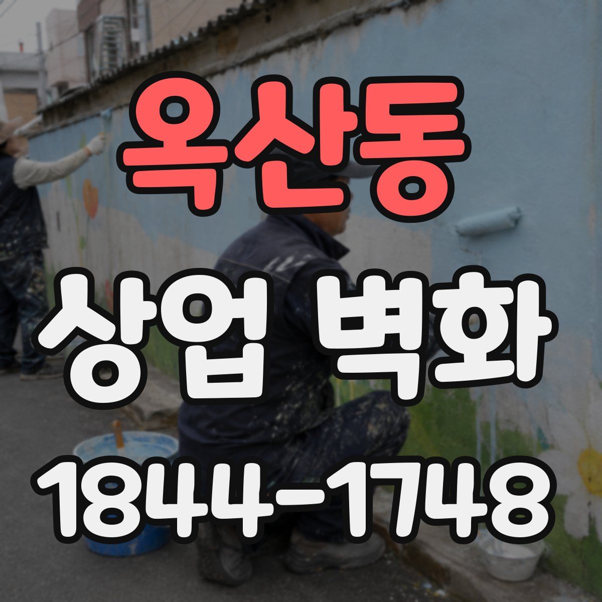 옥산동 상업 벽화