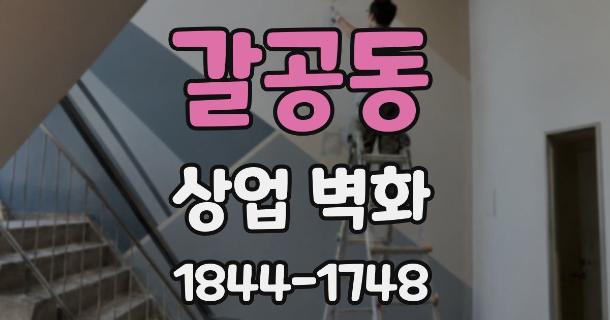갈공동 상업 벽화