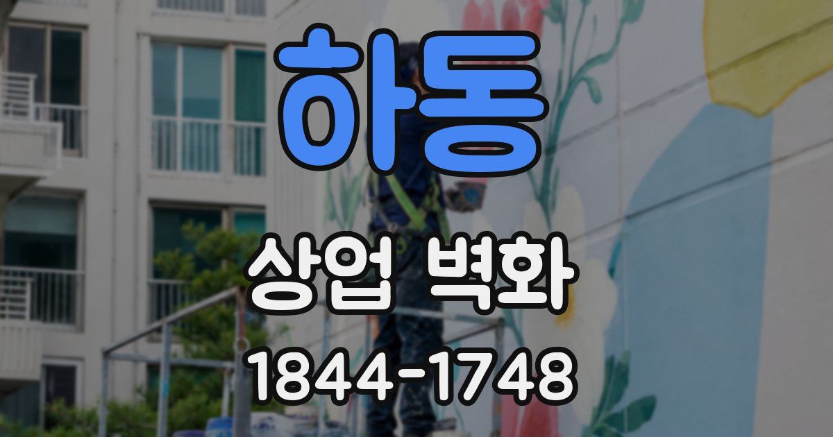 하동 상업 벽화