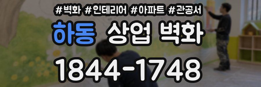 하동 상업 벽화
