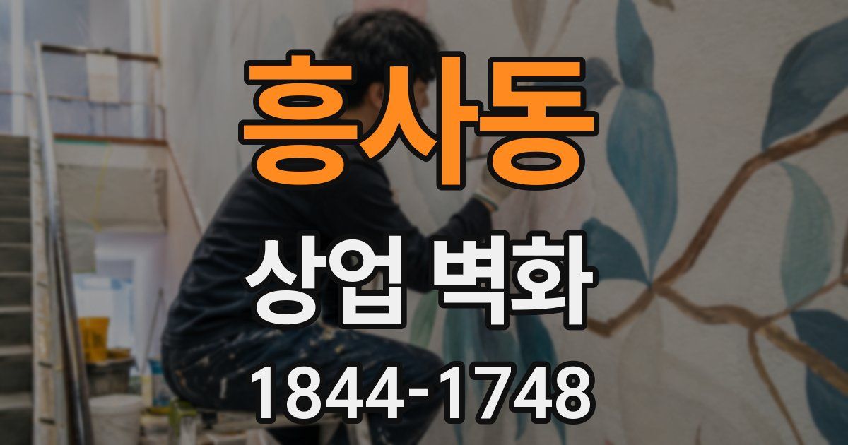 흥사동 상업 벽화