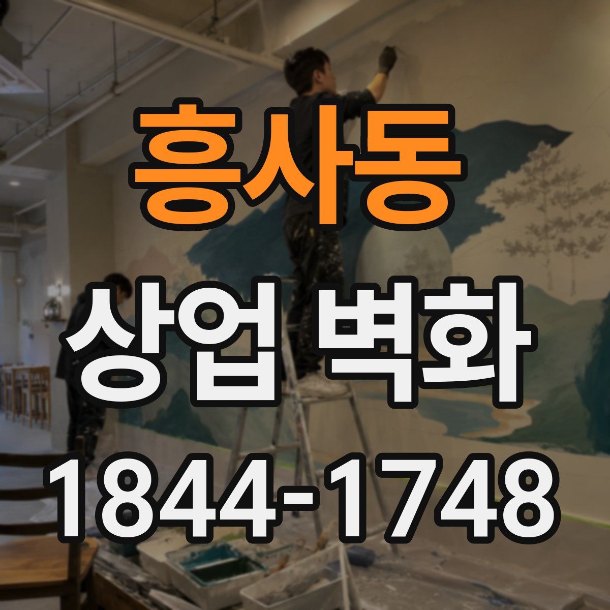흥사동 상업 벽화