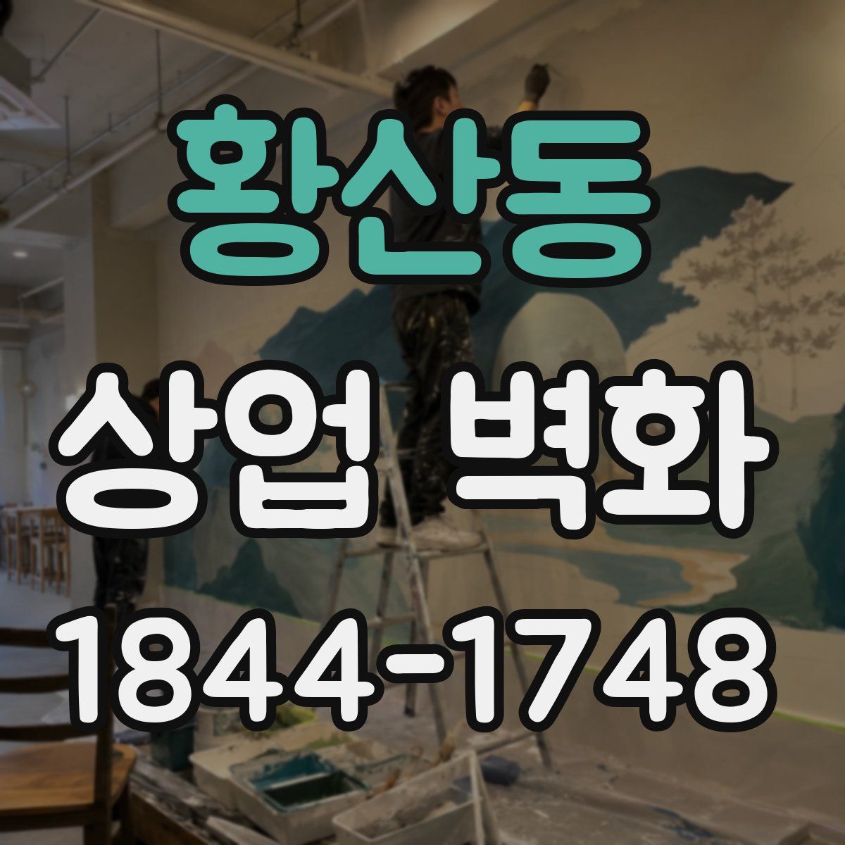 황산동 상업 벽화