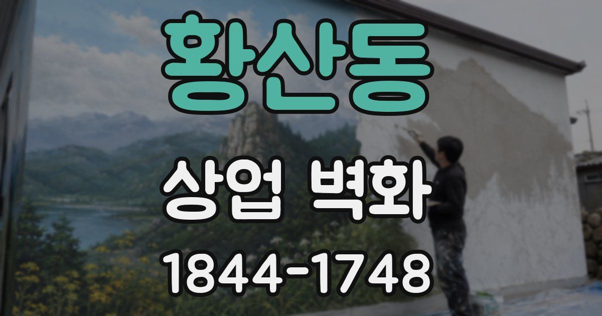 황산동 상업 벽화