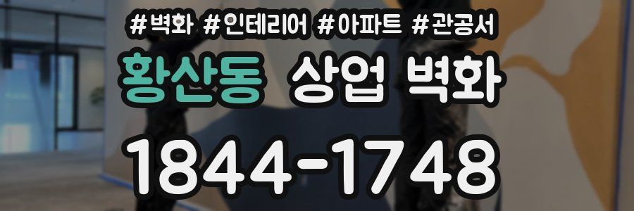 황산동 상업 벽화