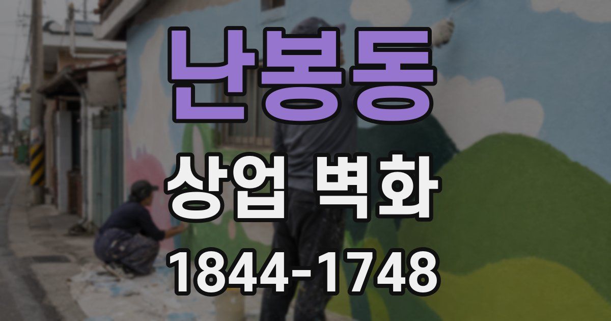 난봉동 상업 벽화