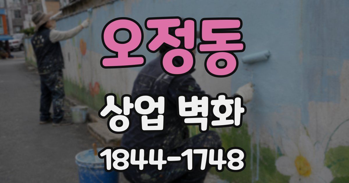 오정동 상업 벽화