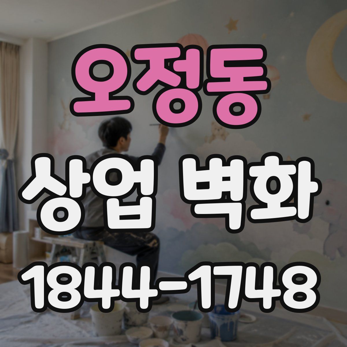 오정동 상업 벽화