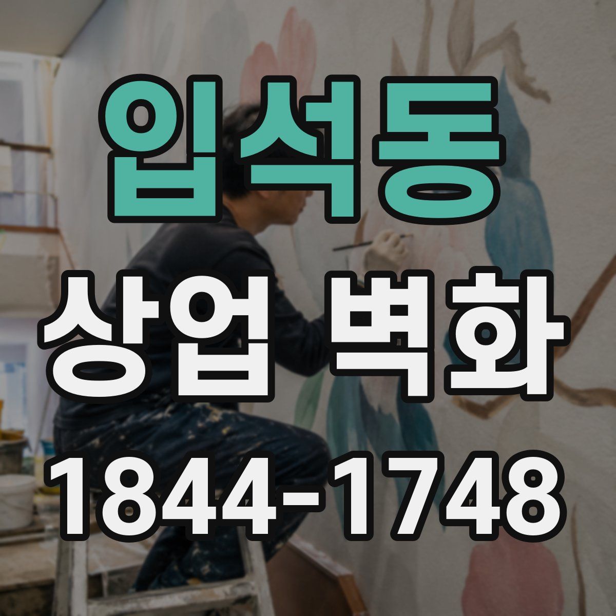 입석동 상업 벽화