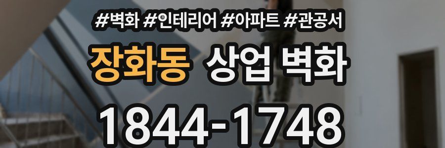 장화동 상업 벽화