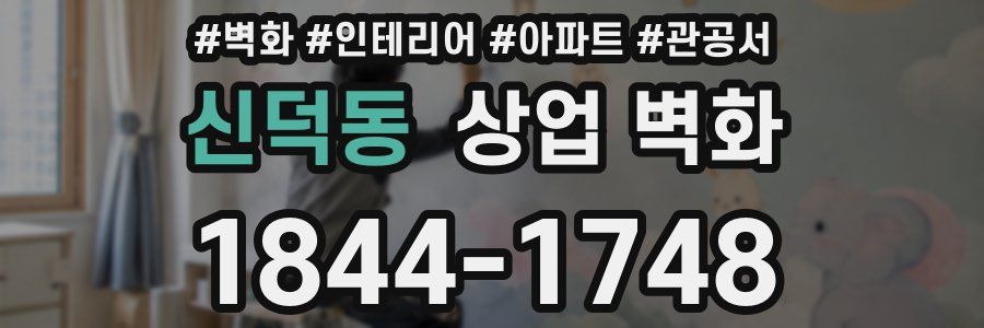 신덕동 상업 벽화