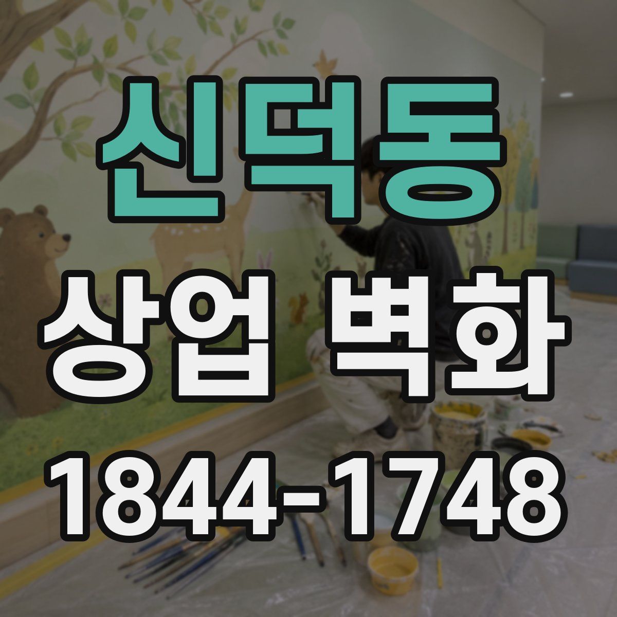 신덕동 상업 벽화