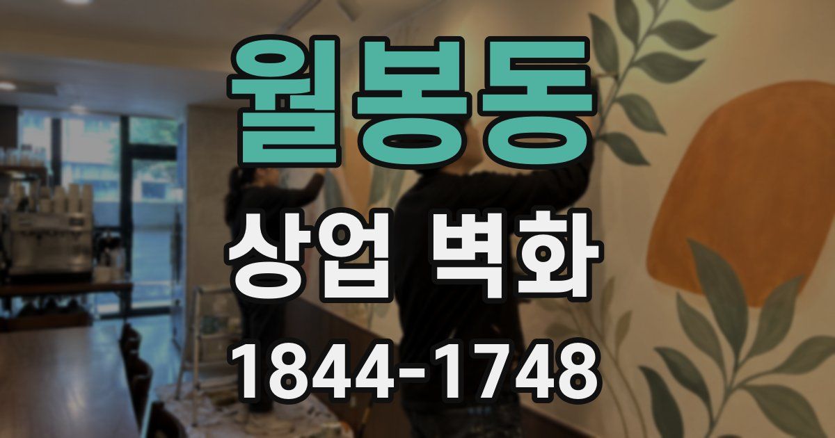월봉동 상업 벽화