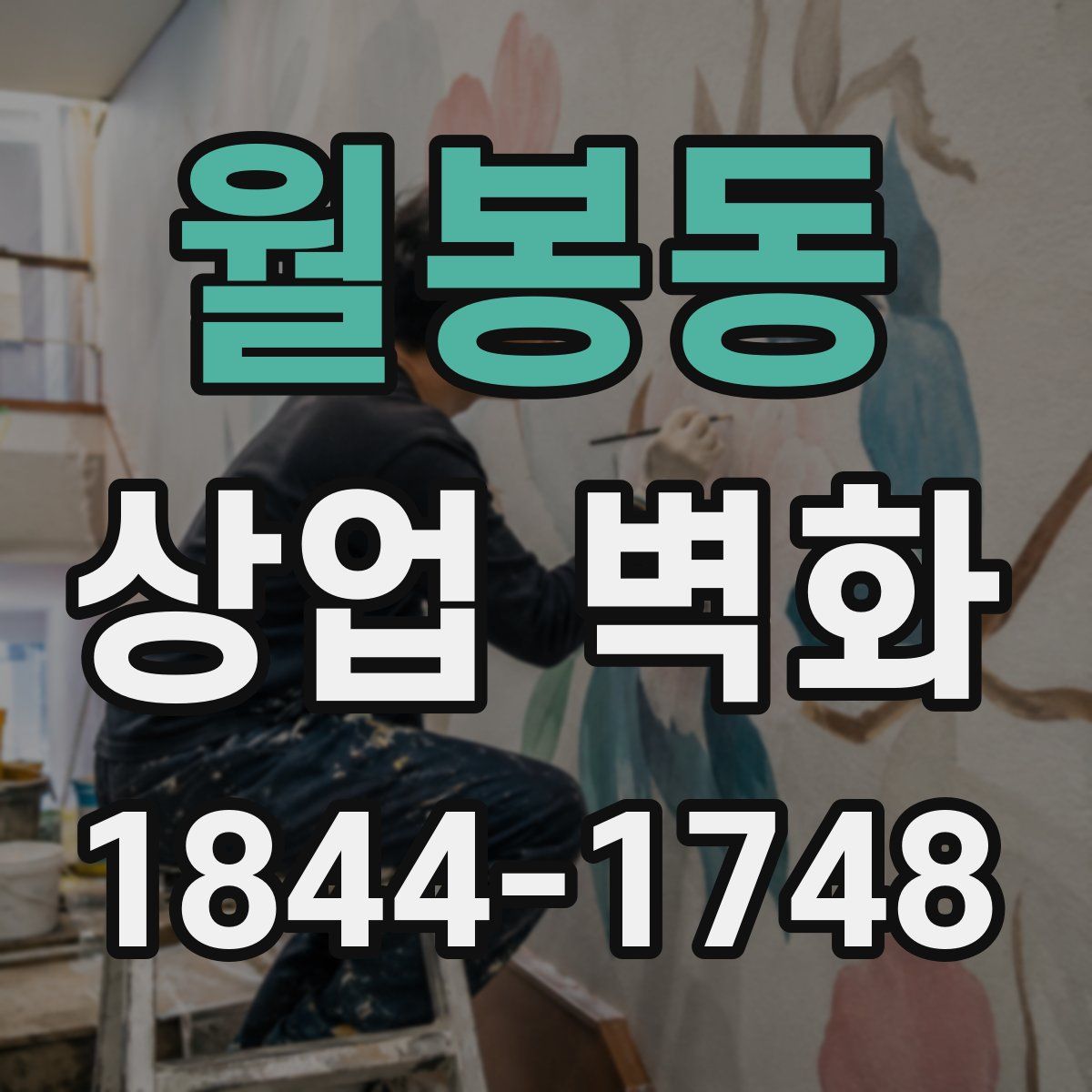 월봉동 상업 벽화