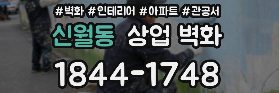 신월동 상업 벽화